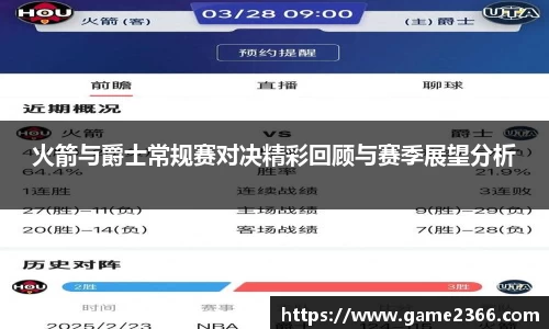 火箭与爵士常规赛对决精彩回顾与赛季展望分析