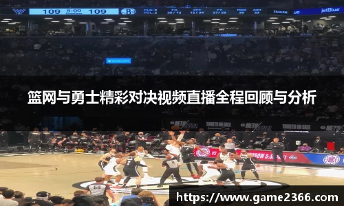 篮网与勇士精彩对决视频直播全程回顾与分析