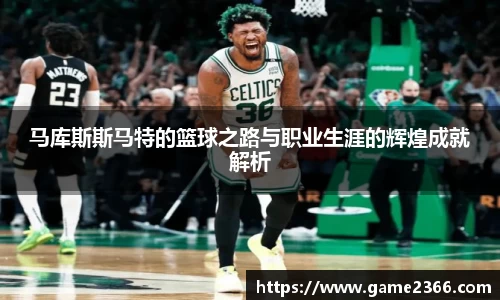 马库斯斯马特的篮球之路与职业生涯的辉煌成就解析