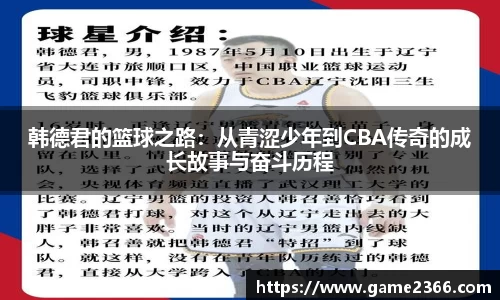 韩德君的篮球之路：从青涩少年到CBA传奇的成长故事与奋斗历程