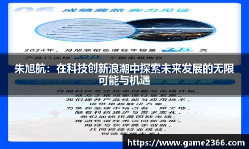 朱旭航：在科技创新浪潮中探索未来发展的无限可能与机遇