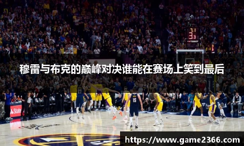 穆雷与布克的巅峰对决谁能在赛场上笑到最后