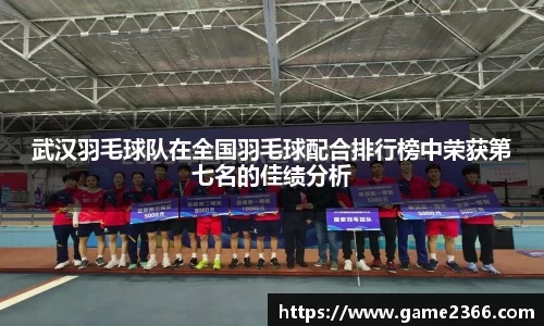 武汉羽毛球队在全国羽毛球配合排行榜中荣获第七名的佳绩分析