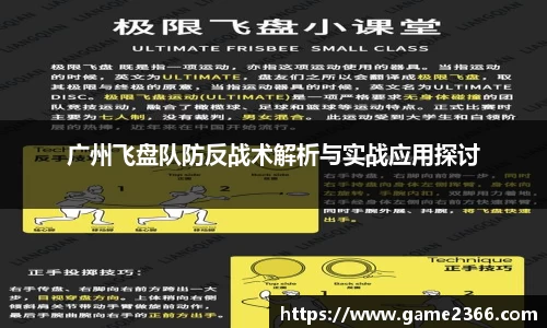 广州飞盘队防反战术解析与实战应用探讨