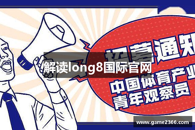 解读long8国际官网